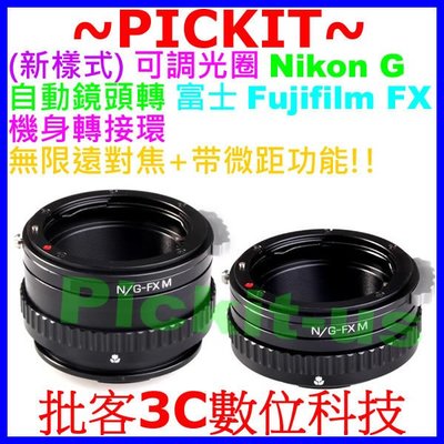 無限遠+ 微距近攝 Helicoid Nikon G 鏡頭轉富士 FUJIFILM FX X-E2 XA1 X機身轉接環