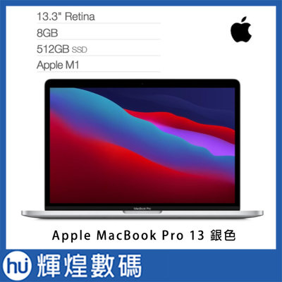 蘋果 Apple MacBook Pro M1/8G/512G 筆記型電腦  銀 MYDC2TA/A