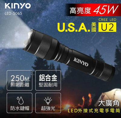 【24H出貨】KINYO U2 LED強光變焦手電筒 LED-5065 強光手電筒 手電筒 戶外