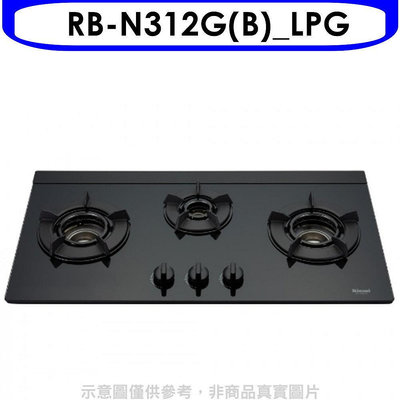 《可議價》林內【RB-N312G(B)_LPG】三口內焰玻璃檯面爐鑄鐵爐黑LED瓦斯爐(全省安裝)(7-11 200元)