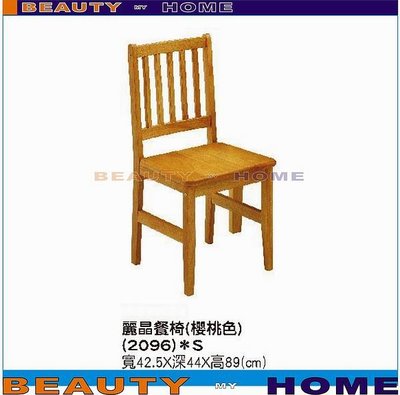 【Beauty My Home】23-CB-642-09麗晶餐椅