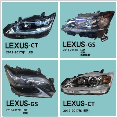 LEXUS新舊款GS CT大燈總成原廠拆車原魚眼氙裝氣LED矩陣ESRX