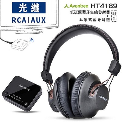 Avantree HT4189 影音同步低延遲藍牙發射器+藍牙耳機組合－光纖/RCA/AUX電視影音無線傳輸/開機自動連