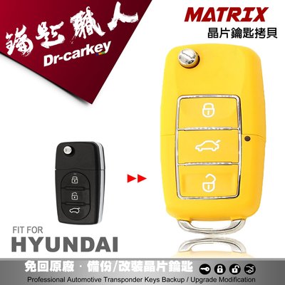 【汽車鑰匙職人】MATRIX SONATA i10 Grand Starex 遙控器 升級摺疊鑰匙拷貝 開鎖