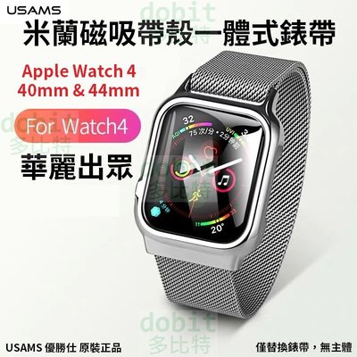 [多比特]USAMS 優勝仕 Apple Watch 4 蘋果手錶 米蘭 磁吸 帶殼 一體 錶帶 40mm 44mm