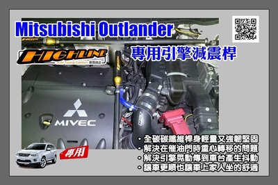 [HighLine 惠霖精品]三菱Mitsubishi Outlander 專用引擎減震桿 Engine Damper