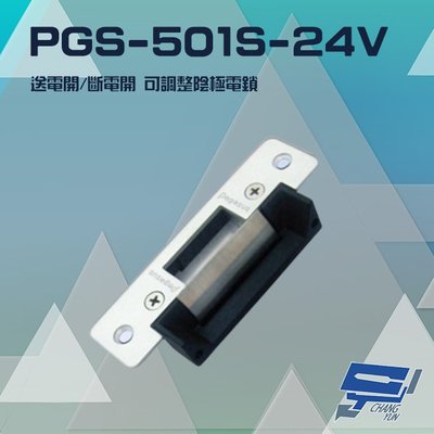 昌運監視器 PONGEE Pegasus PGS-501S-24V 送電開/斷電開 可調整陰極電鎖 陰極鎖 電鎖 不鏽鋼面板