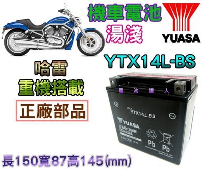 《電池達人》YUASA 湯淺電池 重型機車 電瓶 YTX14L-BS=GTX14L-BS Harley-Davidson
