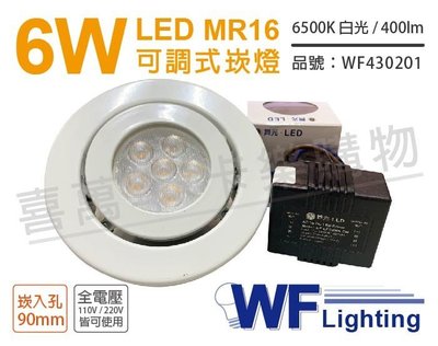 [喜萬年] 含稅 舞光 LED 6W 6500K 白光 9cm 全電壓 白鐵 可調式 MR16崁燈 _WF430201