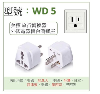 【WD 5】電器轉換頭  WD-5 接地H型 冷氣轉換插座 旅行萬用轉接頭 轉換插頭