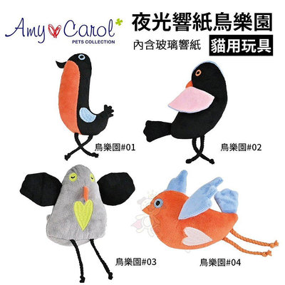 Amy Carol 夜光響紙鳥樂園 可愛的鳥類造型玩具 貓咪玩樂中帶點響紙的聲音 貓玩具『WANG』