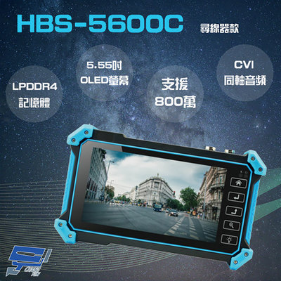 昌運監視器 HBS-5600C 5.55 吋 800萬 4K 工程寶 監視器測試 尋線器