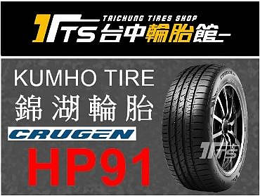 【台中輪胎館】KUMHO 錦湖輪胎 HP91 255/45/20韓國製 完工價7000元 含工資 換四輪送定位
