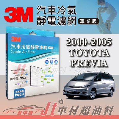 Jt車材 - 3M靜電冷氣濾網 - 豐田 TOYOTA PREVIA 2000~2005年款 可過濾PM2.5 附發票