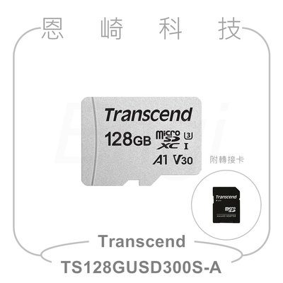 恩崎科技 Transcend 128GB microSDHC 300S 創見記憶卡TS128GUSD300S-A附轉接卡