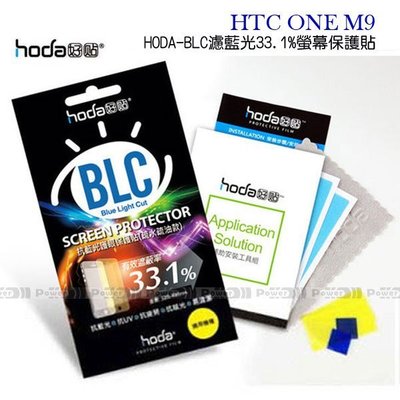 p威力國際˙HODA-BLC HTC ONE M9 濾藍光33.1%保護貼/螢幕保護膜/螢幕膜/螢幕貼/抗刮/疏水疏油