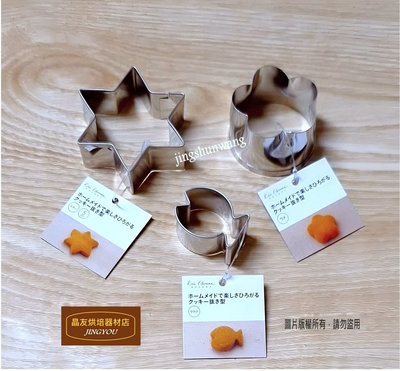 【日本製】 不銹鋼餅乾模 星星&amp;梅花&amp;魚 (3入一組)  貝印  壓模  ❪現貨❫