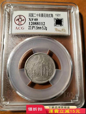 二十年福建省造黃花崗七十二烈士貳角銀幣愛藏XF40評級幣