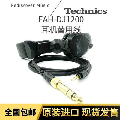 【熱賣精選】松下Technics EAH-DJ1200專用耳機線配件RP-DH1200線日本進口線材