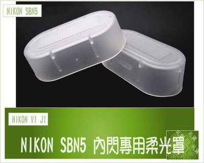 『BOSS』 NIKON J2 V1 J1 V-1 J-1 Speedlight SB-N5 相容原廠 柔光罩 肥皂盒 柔光盒 內閃 閃光燈