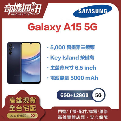 奇機通訊【6GB+128GB】SAMSUNG Galaxy A15 5G 全新台灣公司貨