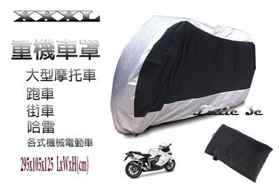 (XXXL)太空銀(黑) 大型機車 街車 跑車 重型機車 摩托車  哈雷 車罩帳蓬 車套 防塵套防晒/ 重機 車罩