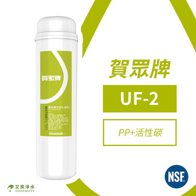 -艾家淨水-【附發票】賀眾牌 UF-2 專利 P.P. 高精密壓縮活性碳複合式濾芯
