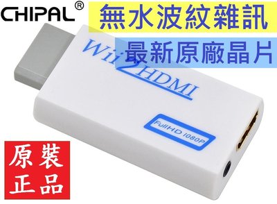 2022最新款 原裝正品 無水波紋雜訊 Wii2HDMI 轉接器轉換器 Wii轉HDMI Wii to HDMI線