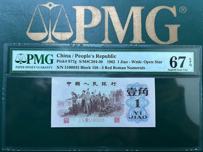 PMG67E 第三套人民幣紅三凸全程無47靚號