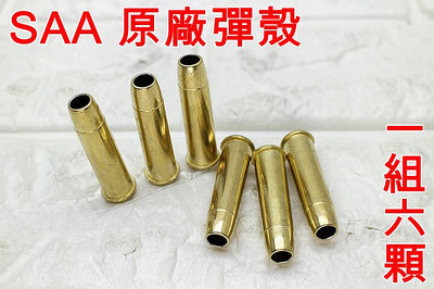 [01]Colt SAA 左輪 原廠 彈殼 UMAREX KWC M29 M629 M1892 馬槍 彈匣 彈夾 生存遊戲