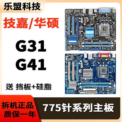 華碩技嘉DDR2 DDR3二手LGA-775針G31 G41 P43桌機電腦集顯主板
