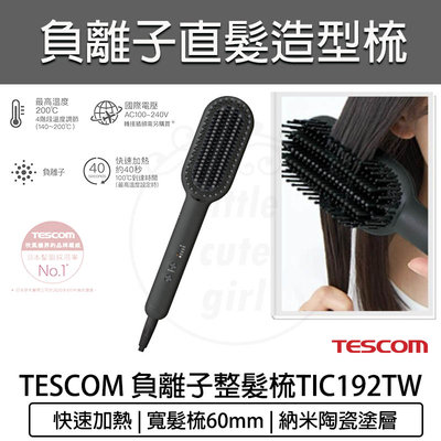 【公司貨 免運 附發票】TESCOM 負離子直髮造型梳 TB550A 負離子 整髮梳 國際電壓 捲髮器 整髮器