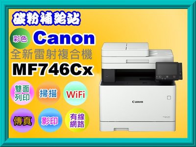 碳粉補給站【附發票】CANON MF746Cx彩色雷射事務機/列印/掃描/傳真/影印/Wi-Fi/雙面列印