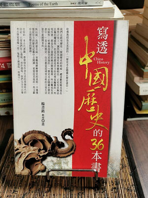 天母二手書店**寫透中國歷史的36本書（絕版）宇河出版楊書銘教授著2006/1/1