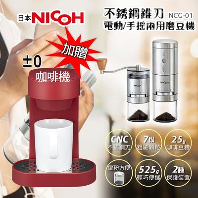 🔥慶祝新品上市 送咖啡機🔥 NICOH 不鏽鋼錐刀 "電動 / 手搖" 兩用磨豆機 NCG-01