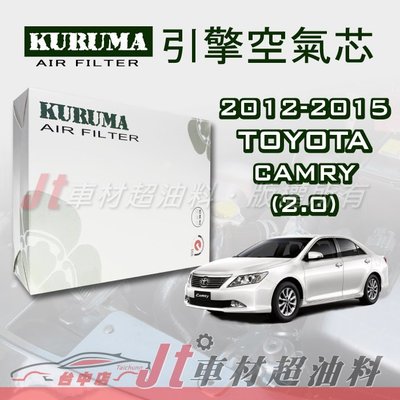Jt車材- KURUMA 豐田 TOYOTA  CAMRY 2.0 2012-2015年 引擎濾網 空氣芯