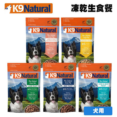 K9 Natural 紐西蘭冷凍乾燥生食餐 500g 狗飼料 狗糧 凍乾 全齡犬飼料 凍乾飼料 凍乾生食餐 犬飼料