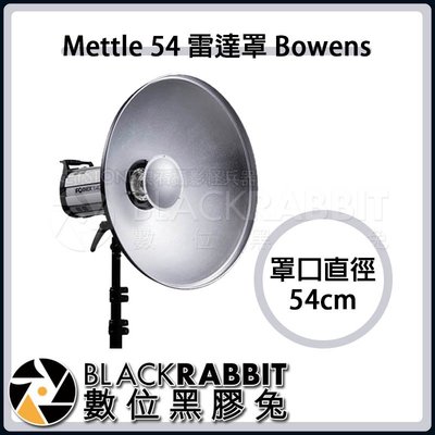 數位黑膠兔【 Mettle 54 雷達罩 Bowens 】 攝影棚 雷達罩 54cm BOWENS接口
