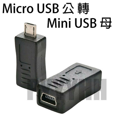 Micro USB 轉 Mini USB 轉接頭 轉換頭 Micro公 對 Mini母 轉接頭 手機轉接頭 充電傳輸頭