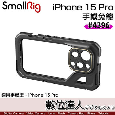 【數位達人】SmallRig 4396 iPhone 15 Pro 專用 手機提籠兔籠／全籠 直播擴充保護框 手機籠
