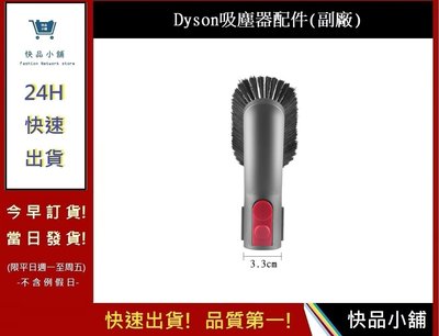 Dyson戴森吸塵器軟毛刷 V7 V8 V10 V11 【快品小舖】(副廠) 吸塵器配件