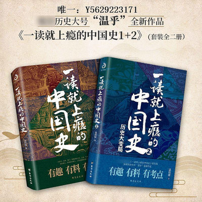 歷史書一讀就上癮的中國史1+2共2冊正版溫伯陵著非電子版一本書簡讀懂近代史通史小學生歷史課外書青少年讀物給孩子的名著故事