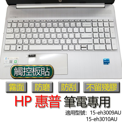 HP 惠普 15-eh3009AU 15-eh3010AU 觸控板貼 霧面 筆電 保護貼 保護膜 觸控板膜 觸控板