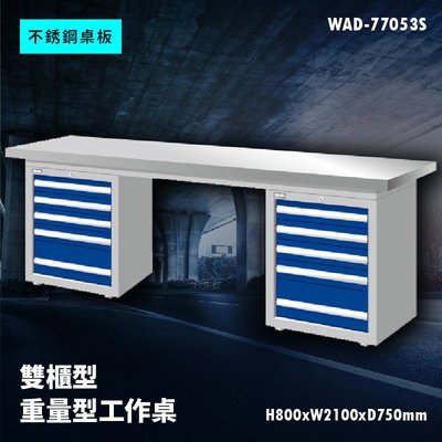 【廣受好評】Tanko天鋼 WAD-77053S《不銹鋼桌板》雙櫃型 重量型工作桌 工作檯 桌子 工廠 車廠