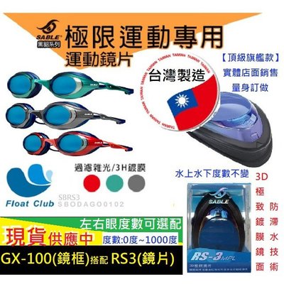現貨SABLE黑貂 GX-100 極限運動泳鏡 平光 近視蛙鏡 泳鏡 RS-3 台灣製造 原價NT.1720元