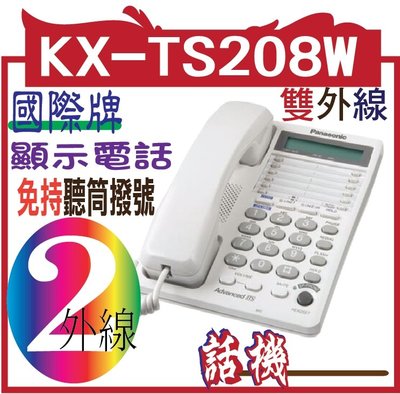 國際 KX-TS208W 有線，雙外線 Panasonic 雙外線顯示電話國際 KX-TS208W 有線）