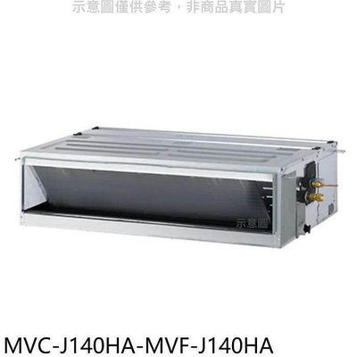 美的【MVC-J140HA-MVF-J140HA】變頻冷暖吊隱式分離式冷氣