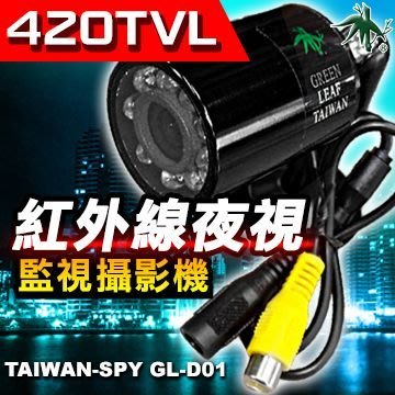 GL-D01 SONY CCD紅外線夜視型攝影機 日夜兩用型攝影機1/3吋