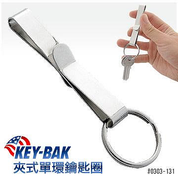 【EMS軍】KEY-BAK 夾式單環鑰匙圈 0303-131