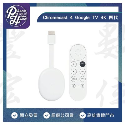 高雄 博愛/光華Chromecast 4 Google TV 4K 四代 串流媒體播放器 電視棒 保固一年 高雄實體店面